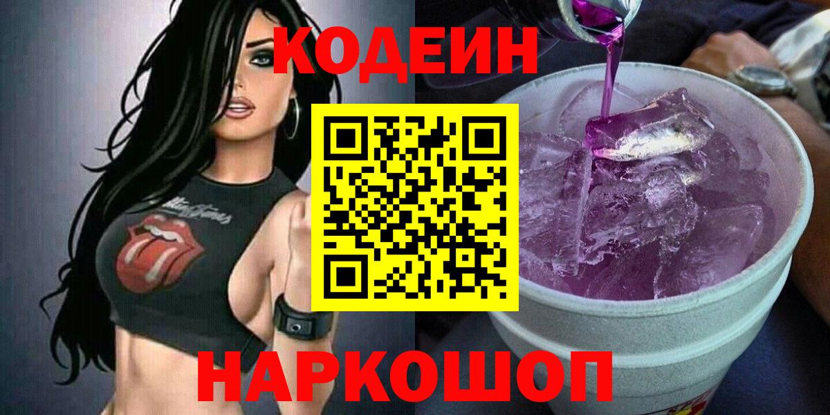 Татарск  Кодеиновый сироп Lean Purple Drank  Codein Purple Drank  Вход с VPN 